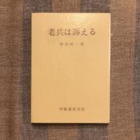 老兵は訴える
