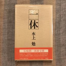 一休