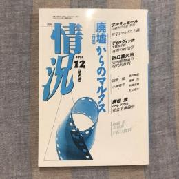 月刊 情況 1991年12月特大号 特集 「廃墟」からのマルクス