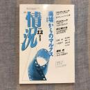 月刊 情況 1991年12月特大号 特集 「廃墟」からのマルクス