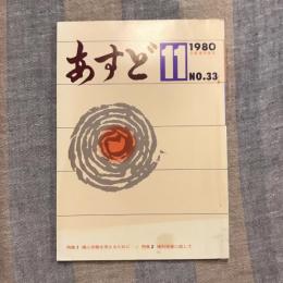 あすど 1980年11月号 No.33 特集1 婦人労働を考えるために / 特集2 権利侵害に抗して