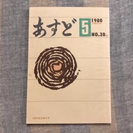 あすど 1980年5月号 No.30 5周年記念増大号