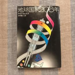 地球国家2106年
