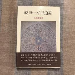 続 ヨーガ禅道話