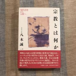 宗教とは何か 現代思想から宗教へ