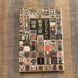 ひろさちやの般若心経88講