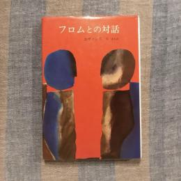 フロムとの対話