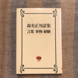 森有正対話集 言葉 事物 経験