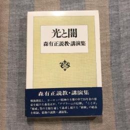 光と闇 森有正説教・講演集