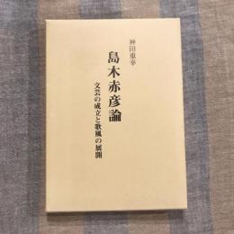 島木赤彦論 文芸の成立と歌風の展開
