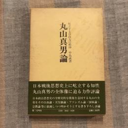 丸山真男論 屹立する自由人の精神