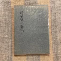 高橋穣小論集