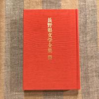 長野県文学全集 第一期 小説編  第8巻 昭和二十代編2