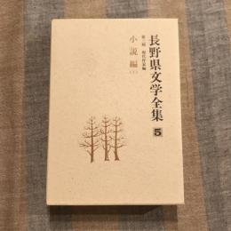長野県文学全集 第三期 現代作家編  第5巻 小説編