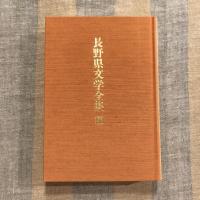 長野県文学全集 第三期 現代作家編  第5巻 小説編