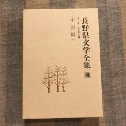 長野県文学全集 第三期 現代作家編 第4巻  小説編