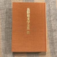 長野県文学全集 第三期 現代作家編 第3巻 小説編