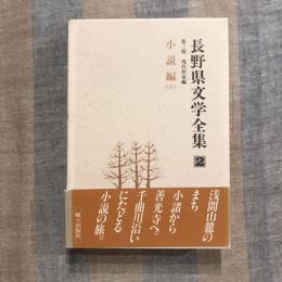 長野県文学全集 第三期 現代作家編  第2巻 小説編