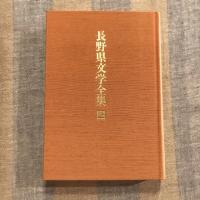 長野県文学全集 第三期 現代作家編  第2巻 小説編