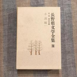 長野県文学全集 第三期 現代作家編  第1巻 小説編