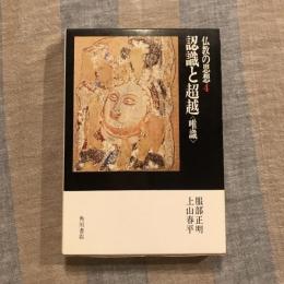 仏教の思想4 認識と超越 〈唯識〉