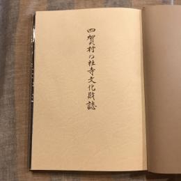 四賀村の社寺文化財誌