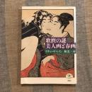 歌麿の謎 美人画と春画　とんぼの本