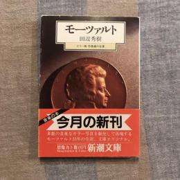 カラー版 作曲家の生涯　モーツァルト　新潮文庫