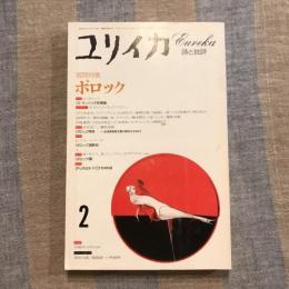 詩と批評 ユリイカ 1993年2月号 特集：ポロック