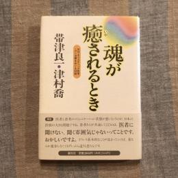 魂が癒されるとき 気功・ホリスティック医学・ガン治療をめぐる対話