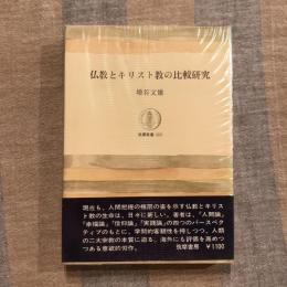仏教とキリスト教の比較研究　筑摩叢書