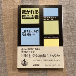 裁かれる民主主義