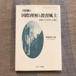 〈体験〉国際理解と教育風土  英国ヨーク大学からの便り