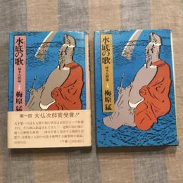 水底の歌 柿本人麿論 上下巻揃