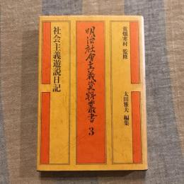 明治社會主義資料叢書 3 社会主義遊説日記