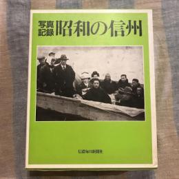 写真記録 昭和の信州