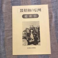 写真記録 昭和の信州