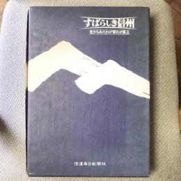 すばらしき信州 空からみたわが家わが風土 信毎創刊110年・信濃教育会創立100年記念出版