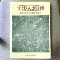 すばらしき信州 空からみたわが家わが風土 信毎創刊110年・信濃教育会創立100年記念出版