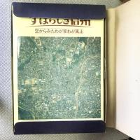 すばらしき信州 空からみたわが家わが風土 信毎創刊110年・信濃教育会創立100年記念出版