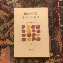 教師の天分 子どもの天分 松田道雄の本2