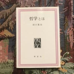 哲学とは