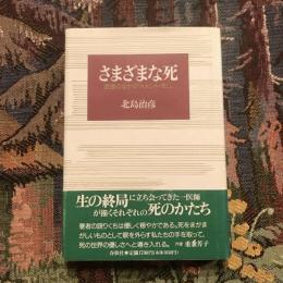 さまざまな死 医療のなかの「メメント・モリ」