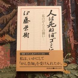 人は死ねばゴミになる 私のがんとの闘い