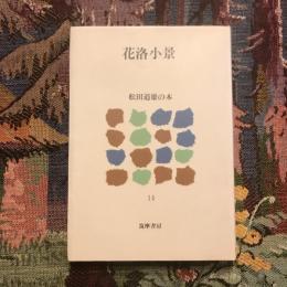 花洛小景 松田道雄の本14