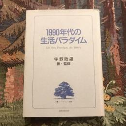 1990年代の生活パラダイム　KSマーケティング選書
