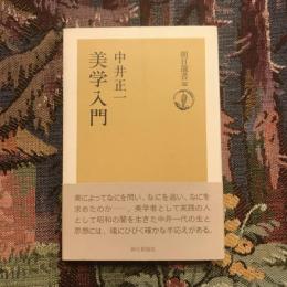 美学入門　朝日選書