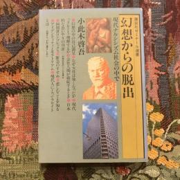 幻想からの脱出 現代ナルシシズムの社会の中で　講談社ゼミナール選書
