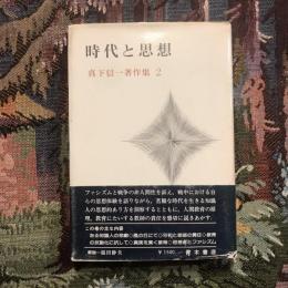 時代と思想 真下信一著作集 第2巻