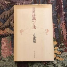 世界認識の方法
